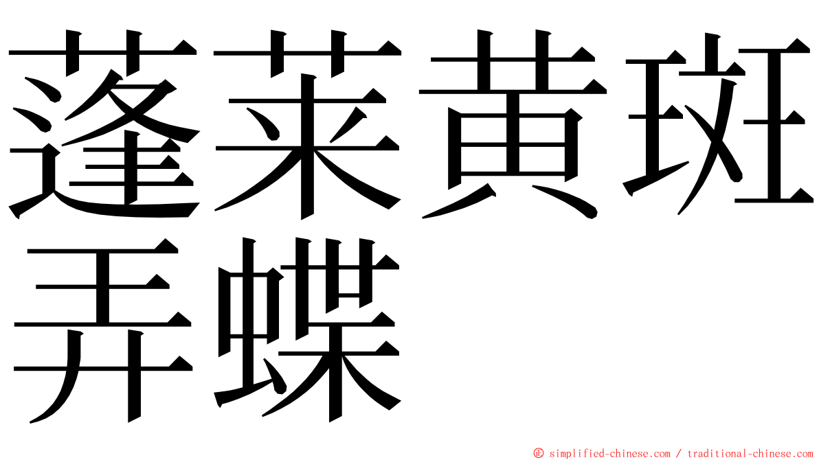 蓬莱黄斑弄蝶 ming font