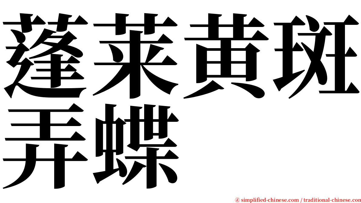 蓬莱黄斑弄蝶 serif font