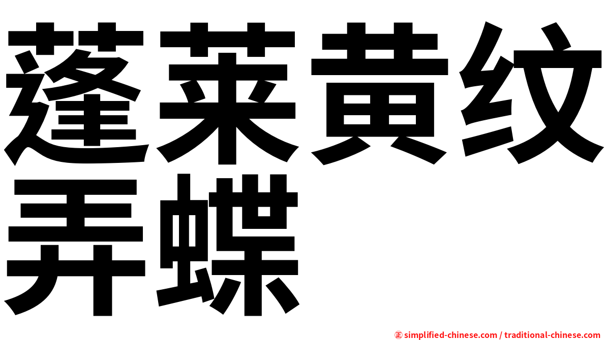 蓬莱黄纹弄蝶