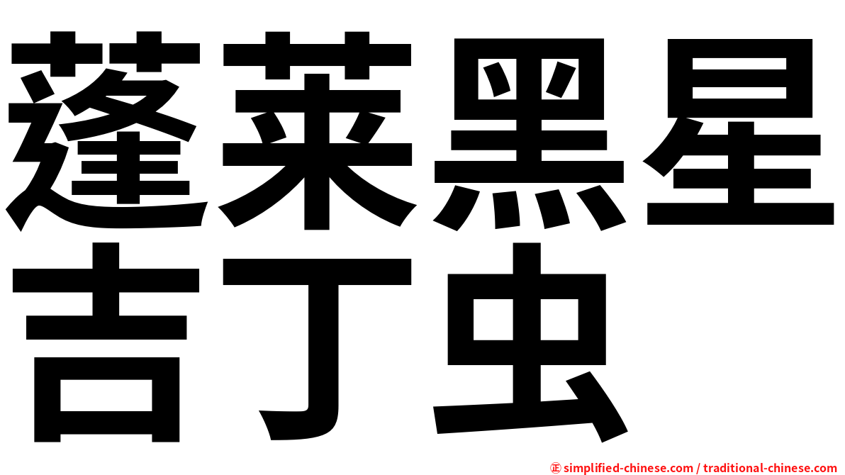 蓬莱黑星吉丁虫