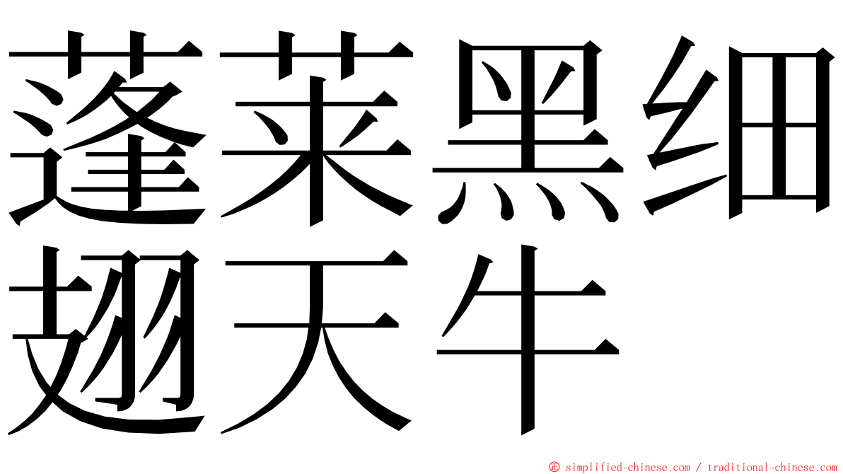 蓬莱黑细翅天牛 ming font