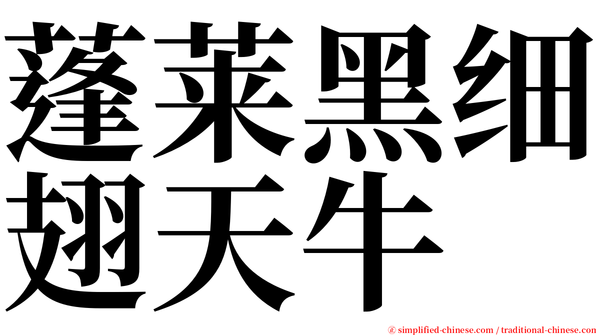 蓬莱黑细翅天牛 serif font