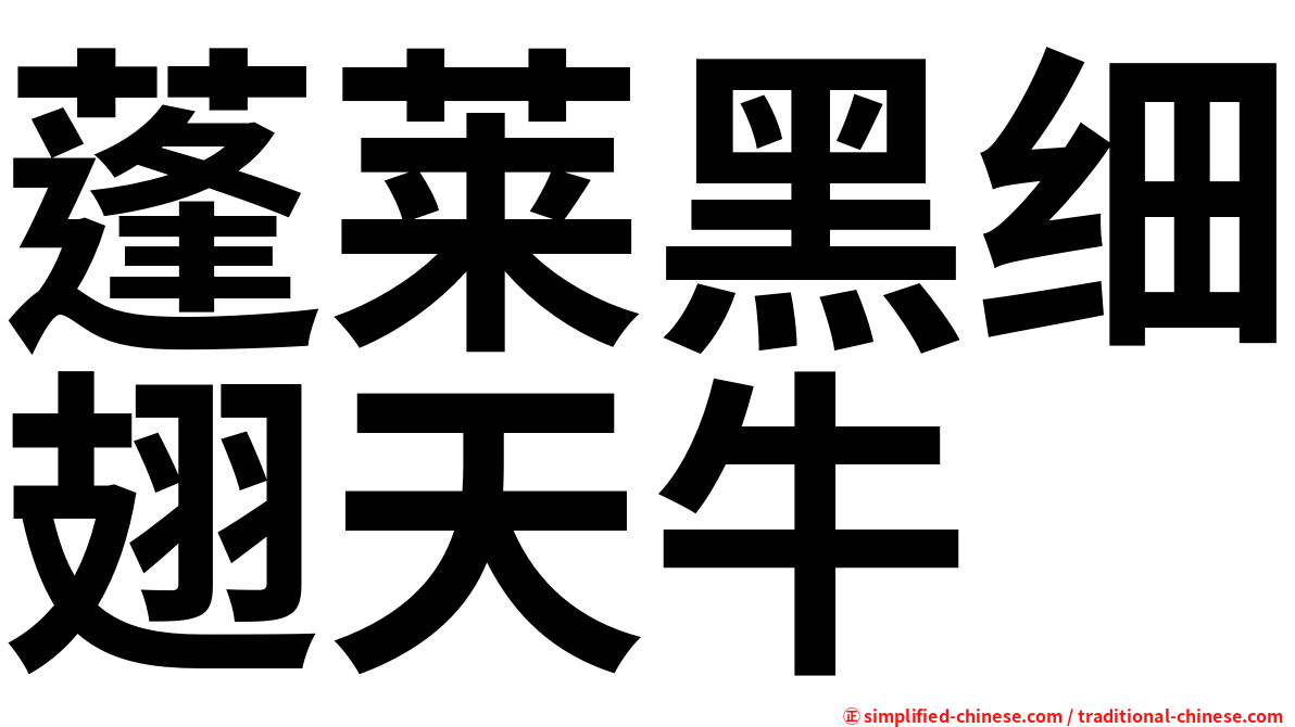 蓬莱黑细翅天牛