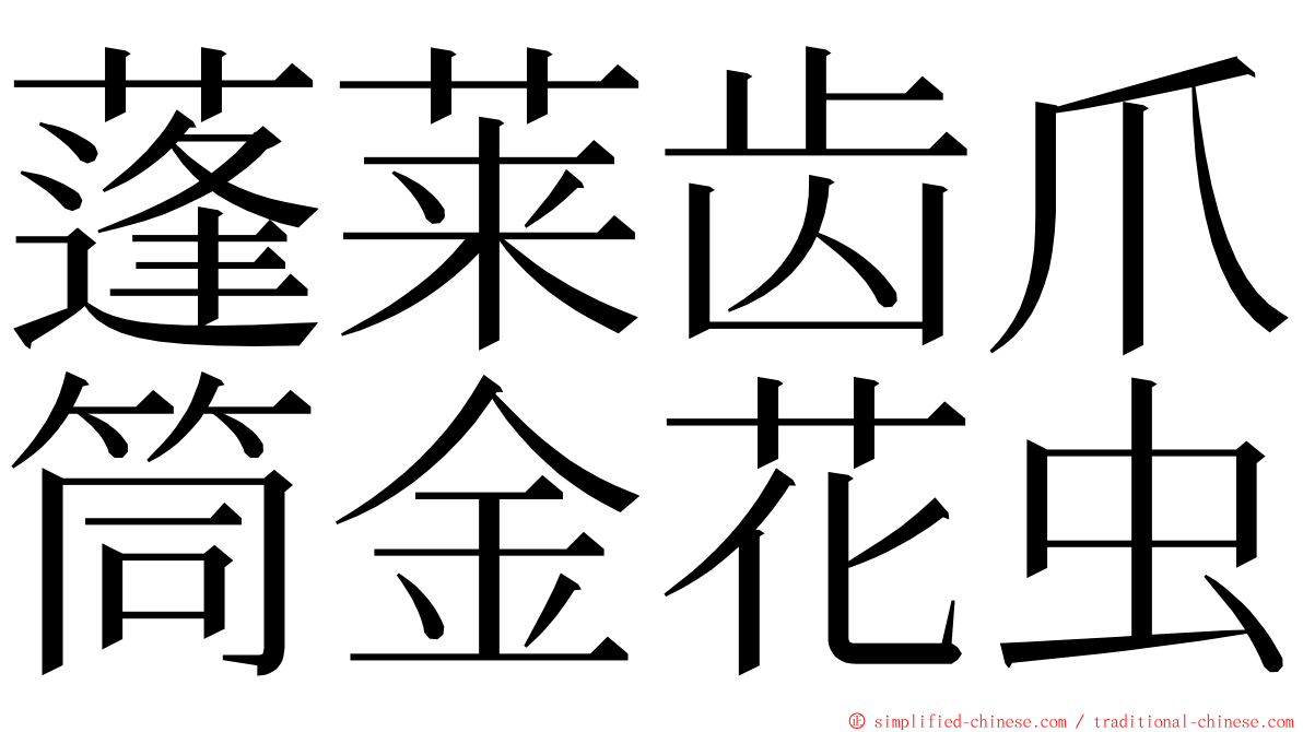 蓬莱齿爪筒金花虫 ming font