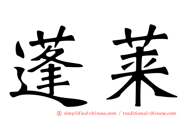 蓬莱