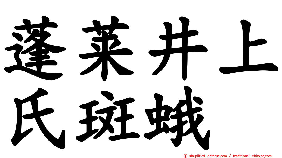 蓬莱井上氏斑蛾