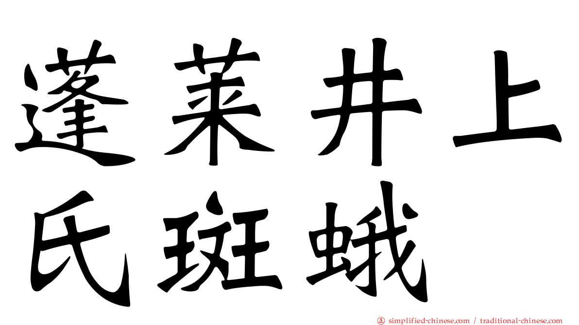 蓬莱井上氏斑蛾