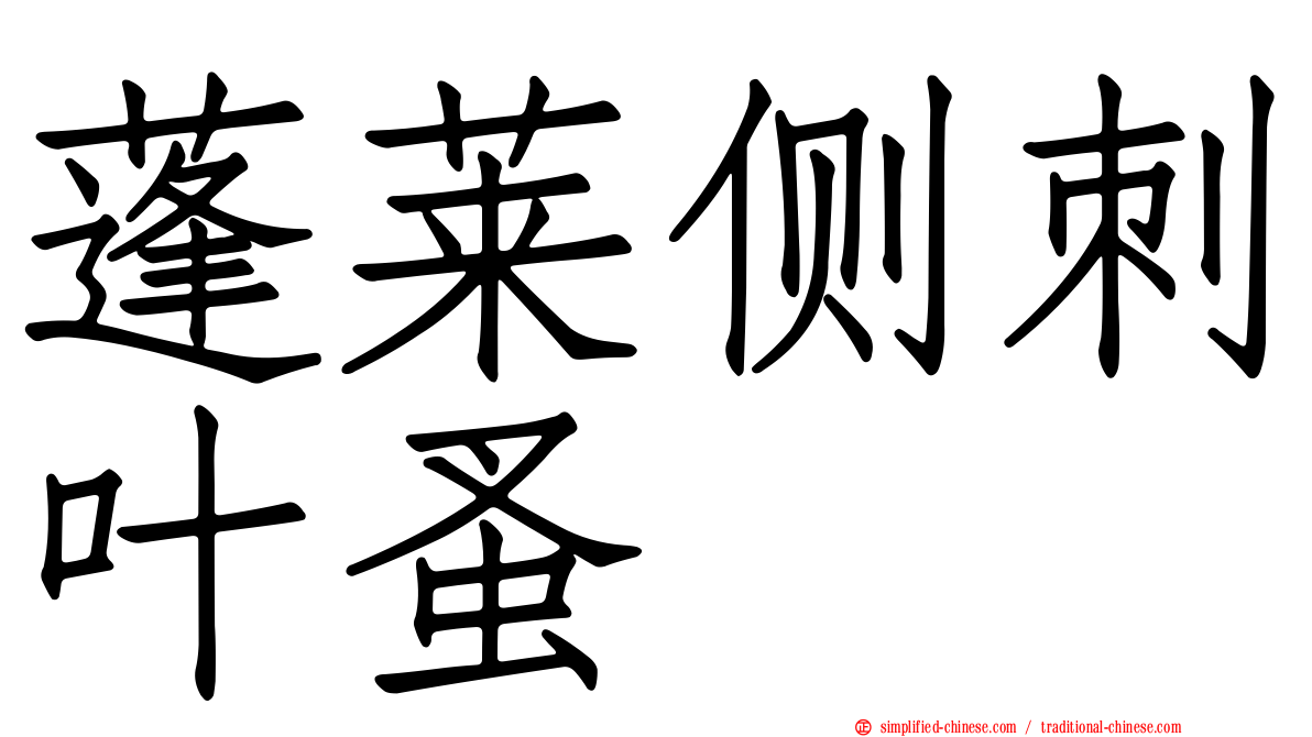 蓬莱侧刺叶蚤