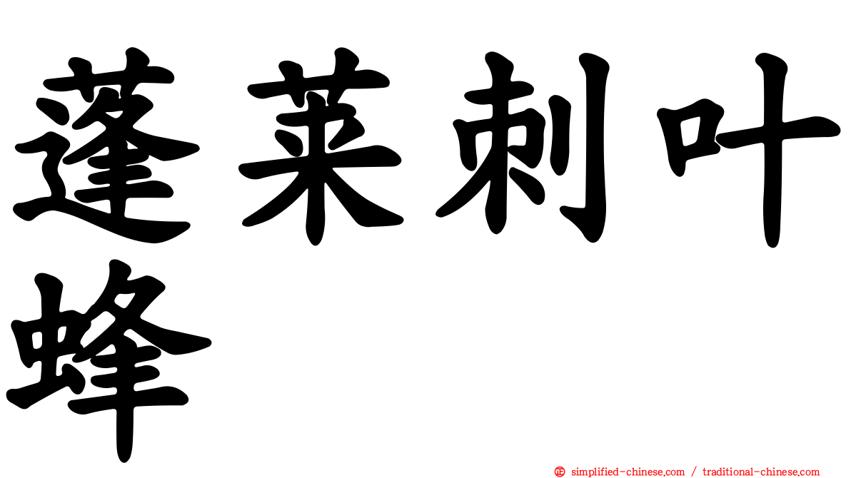 蓬莱刺叶蜂