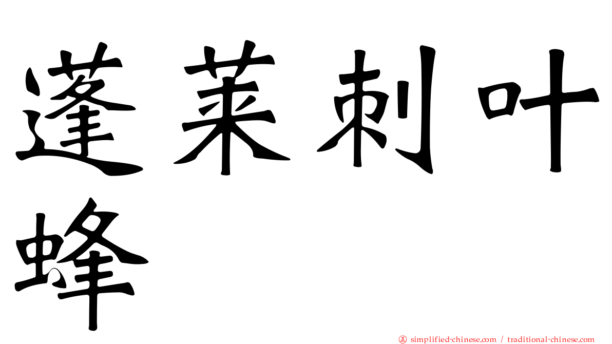 蓬莱刺叶蜂
