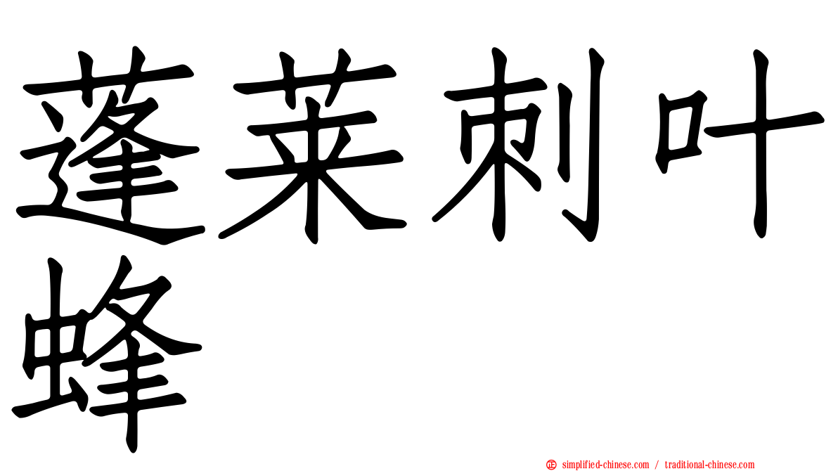 蓬莱刺叶蜂