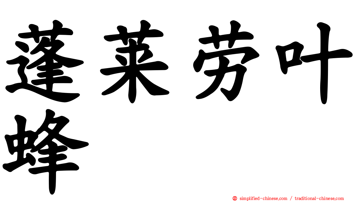蓬莱劳叶蜂