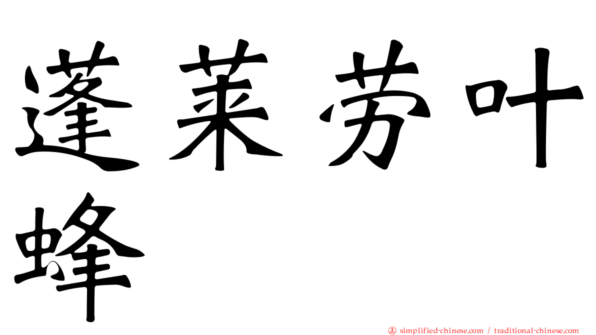 蓬莱劳叶蜂
