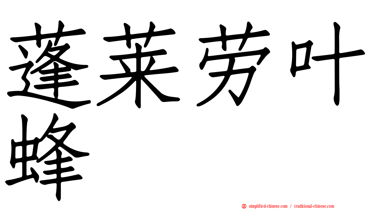 蓬莱劳叶蜂