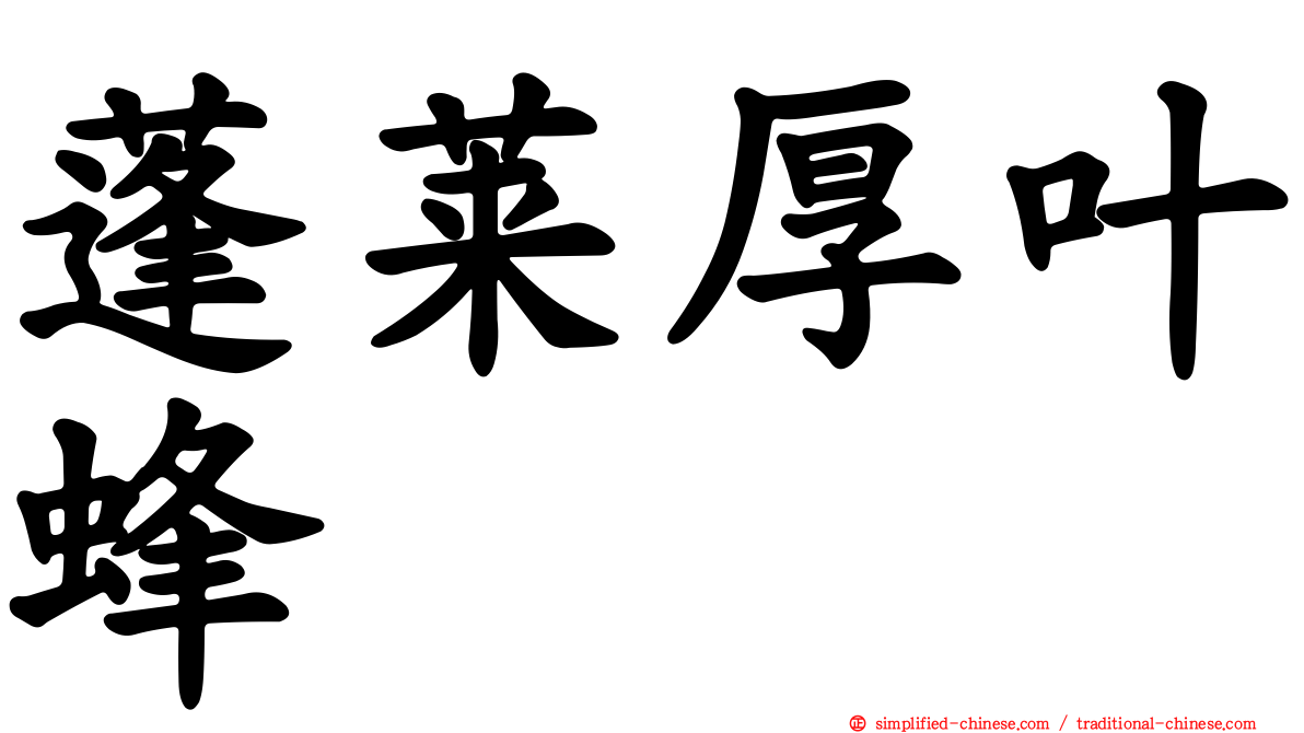 蓬莱厚叶蜂