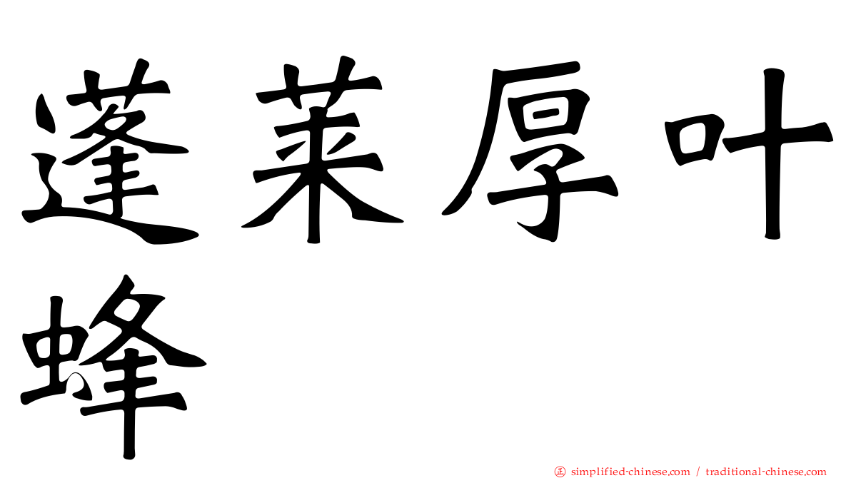 蓬莱厚叶蜂