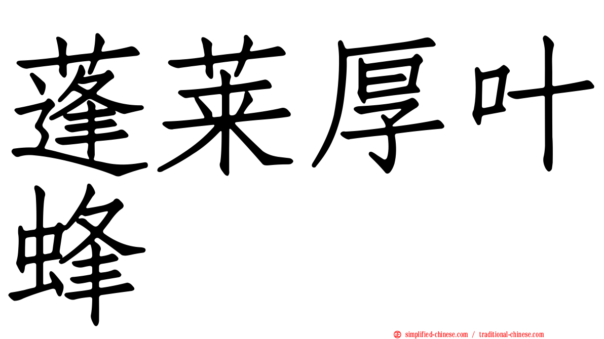 蓬莱厚叶蜂