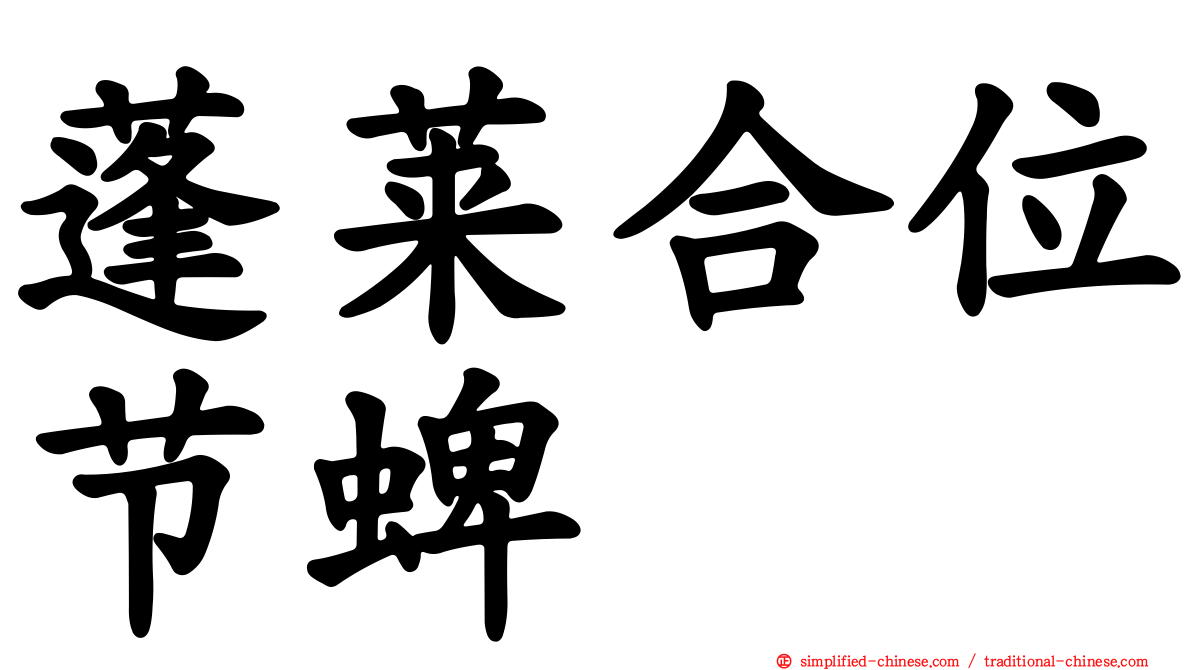 蓬莱合位节蜱