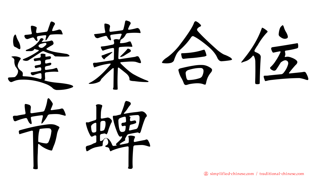 蓬莱合位节蜱