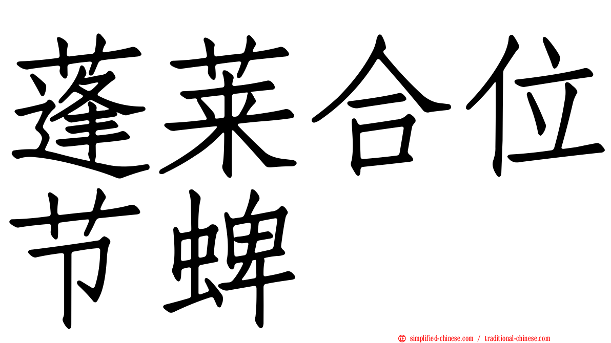 蓬莱合位节蜱