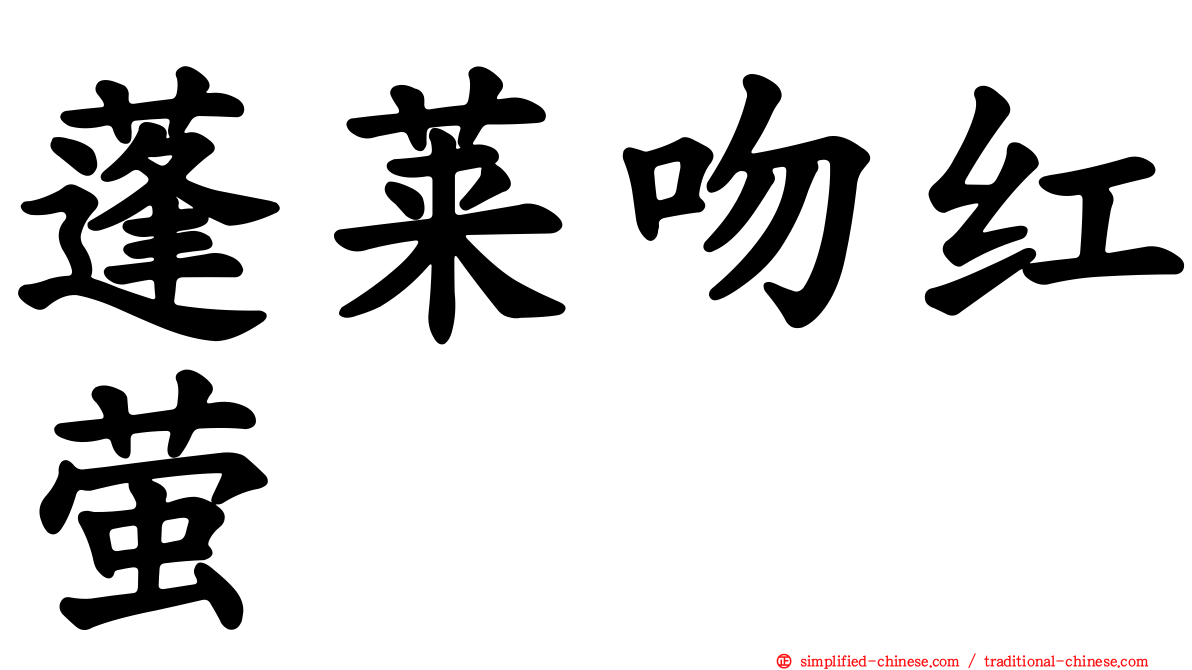 蓬莱吻红萤