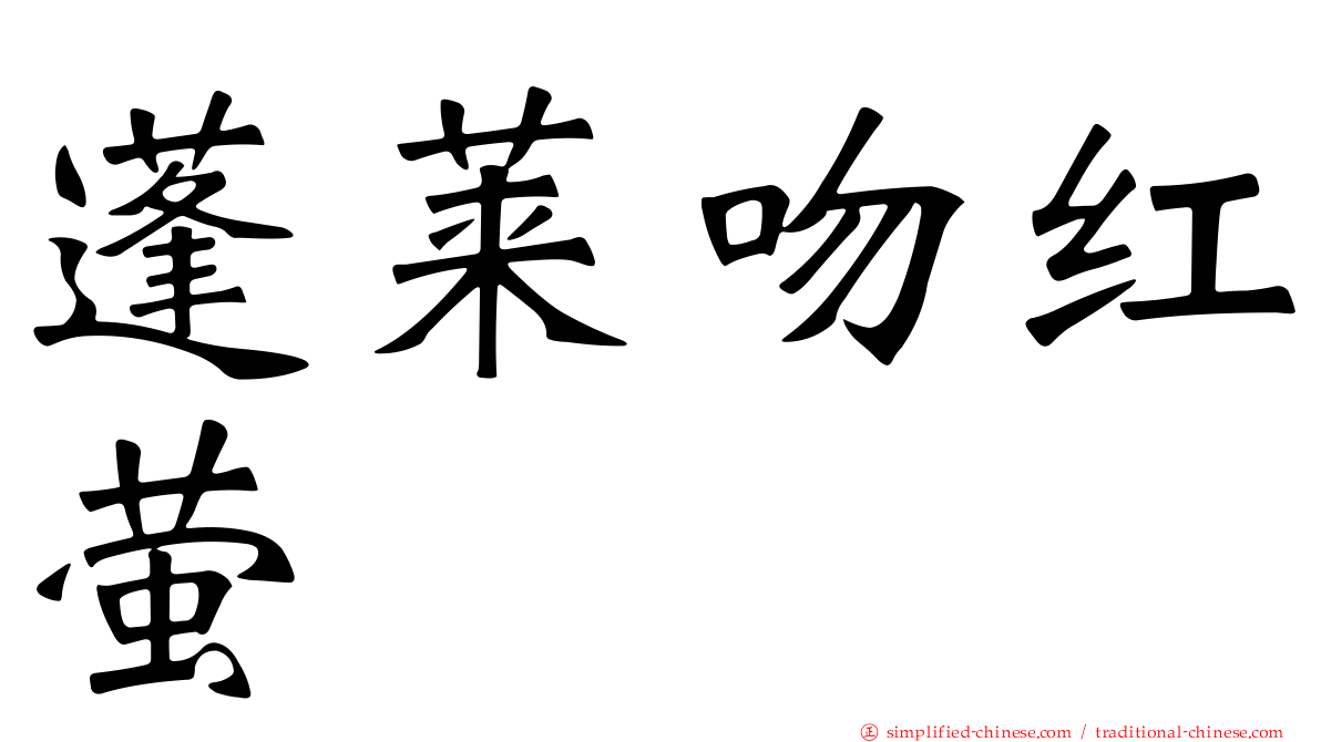 蓬莱吻红萤