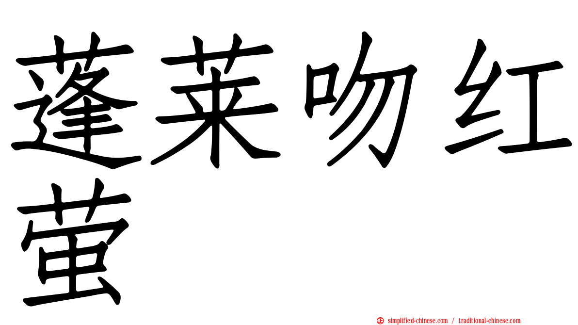蓬莱吻红萤