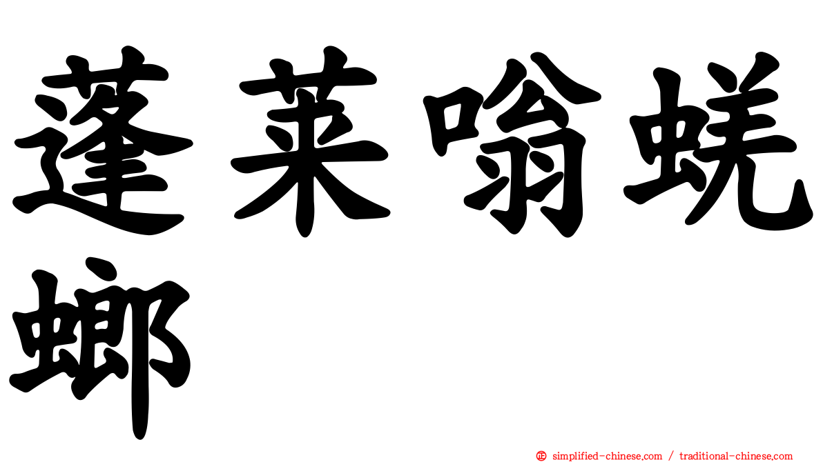 蓬莱嗡蜣螂