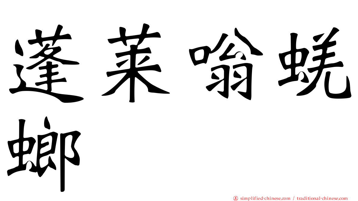 蓬莱嗡蜣螂