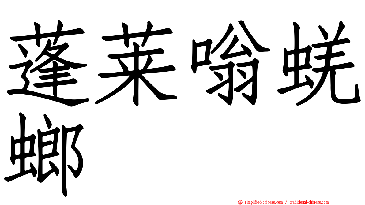 蓬莱嗡蜣螂