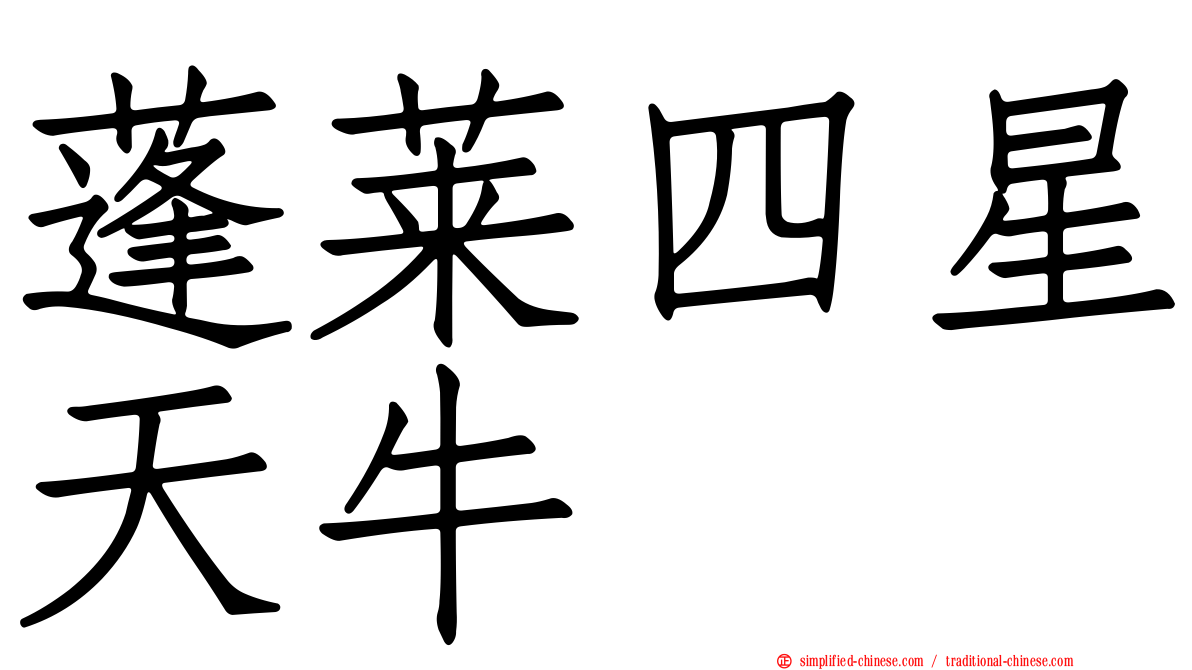 蓬莱四星天牛