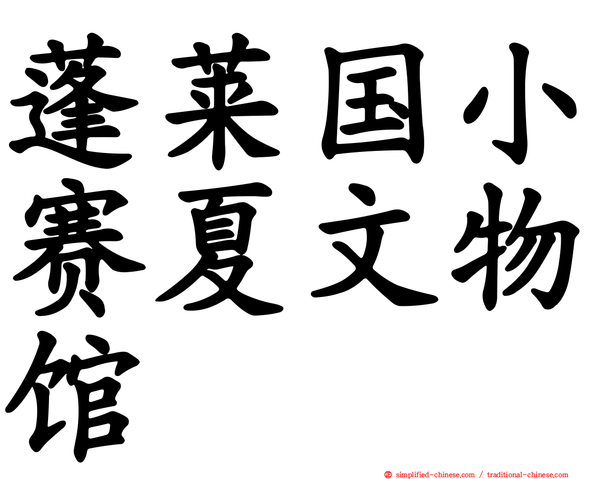 蓬莱国小赛夏文物馆