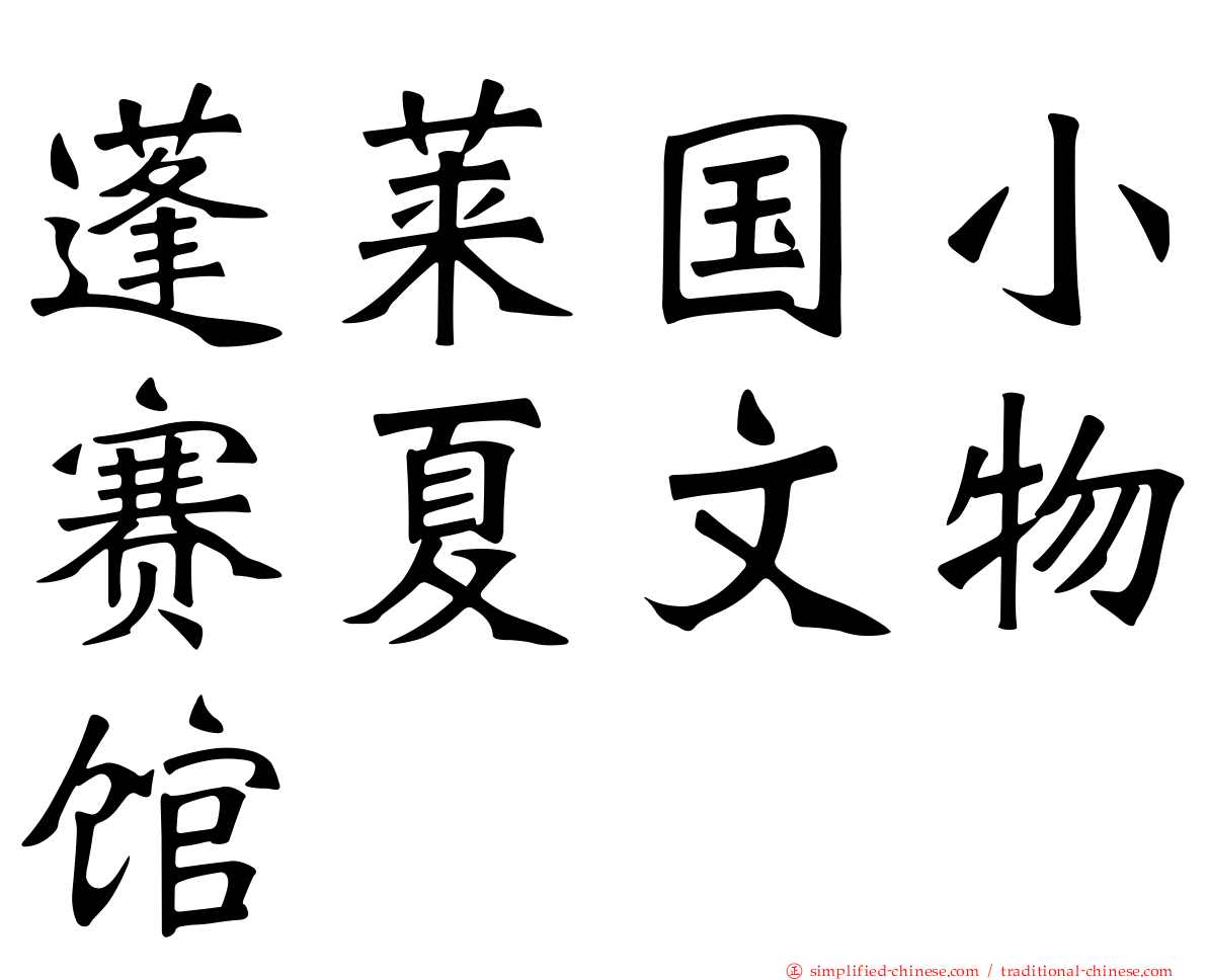 蓬莱国小赛夏文物馆
