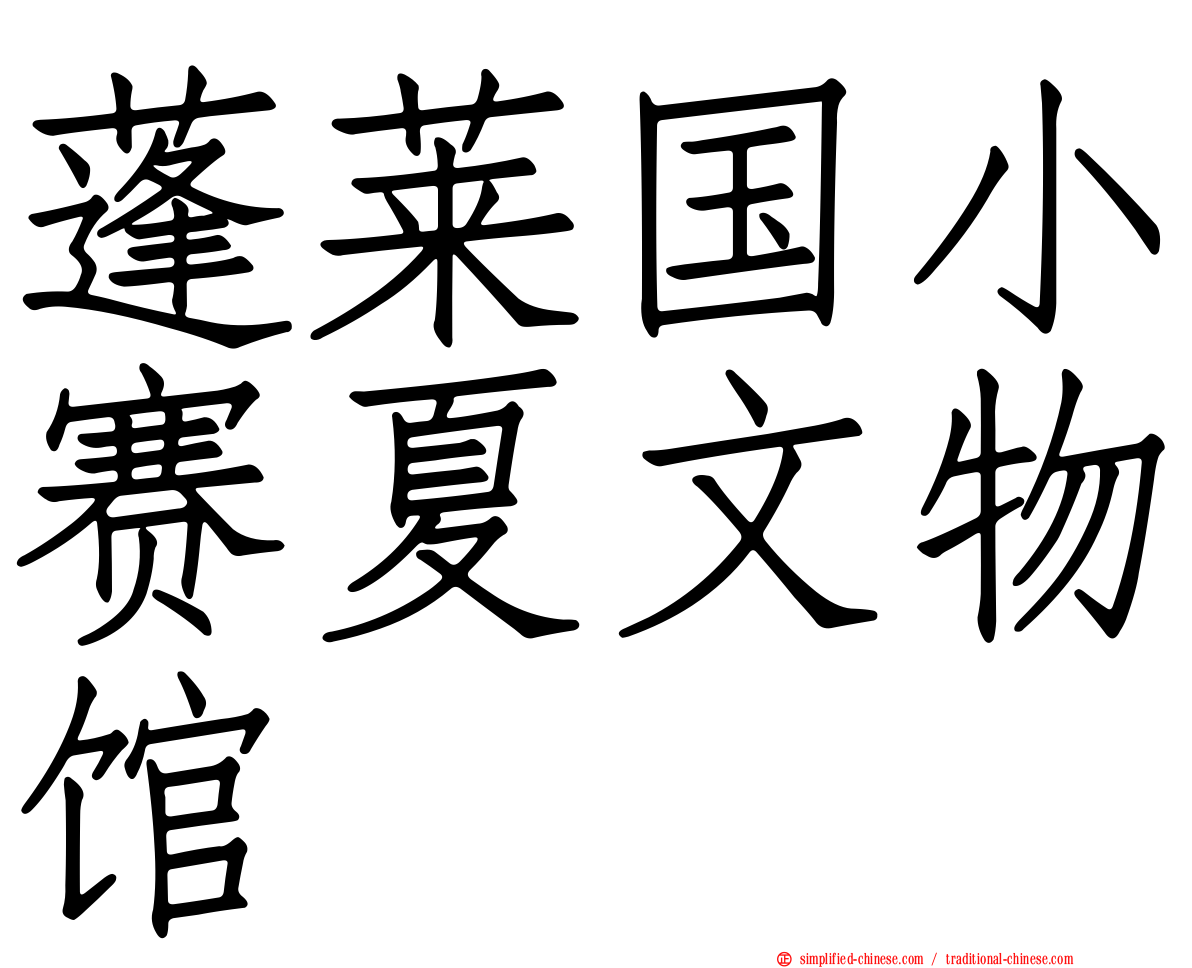 蓬莱国小赛夏文物馆