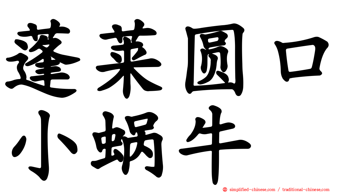 蓬莱圆口小蜗牛