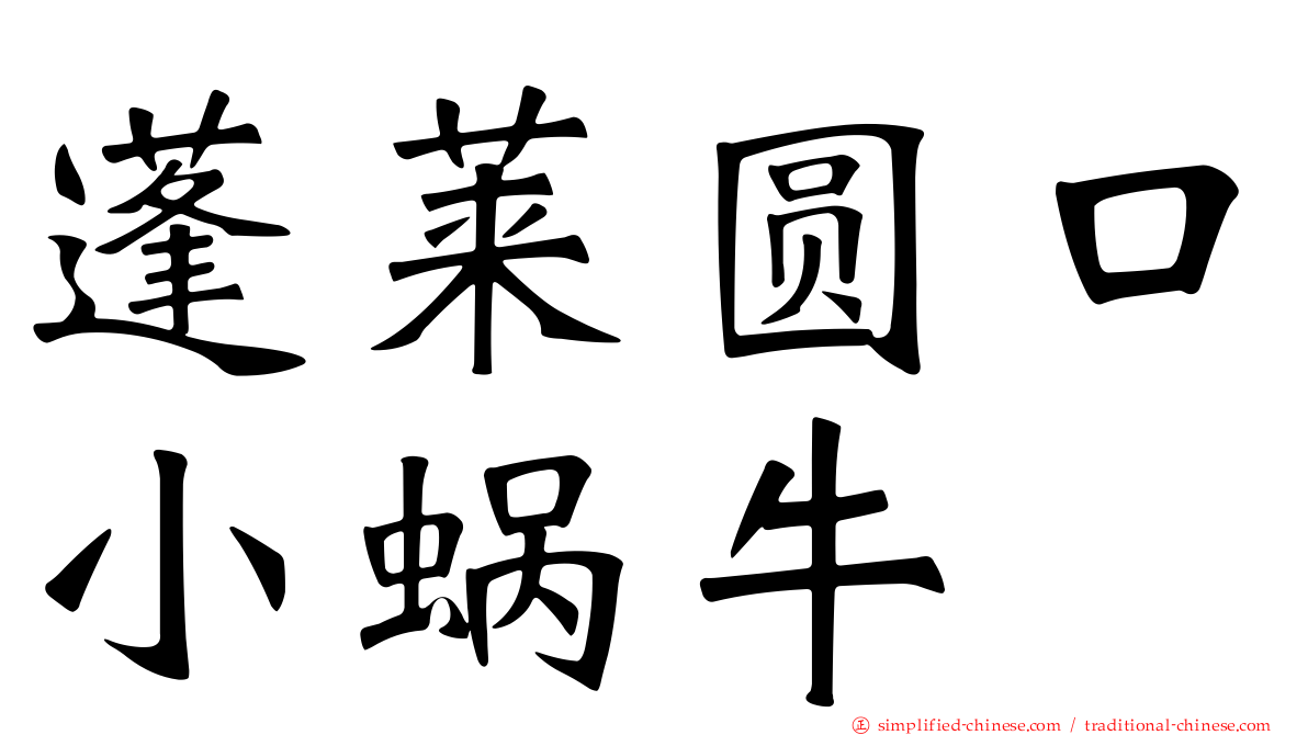 蓬莱圆口小蜗牛