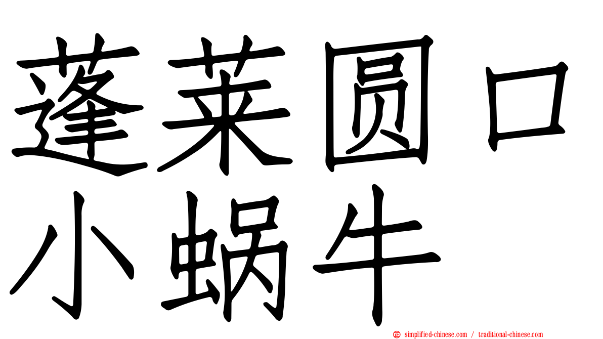 蓬莱圆口小蜗牛