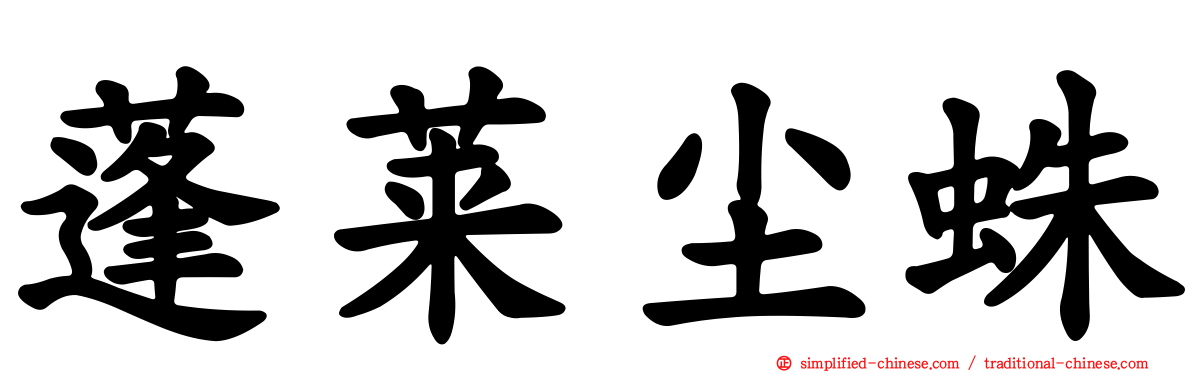 蓬莱尘蛛