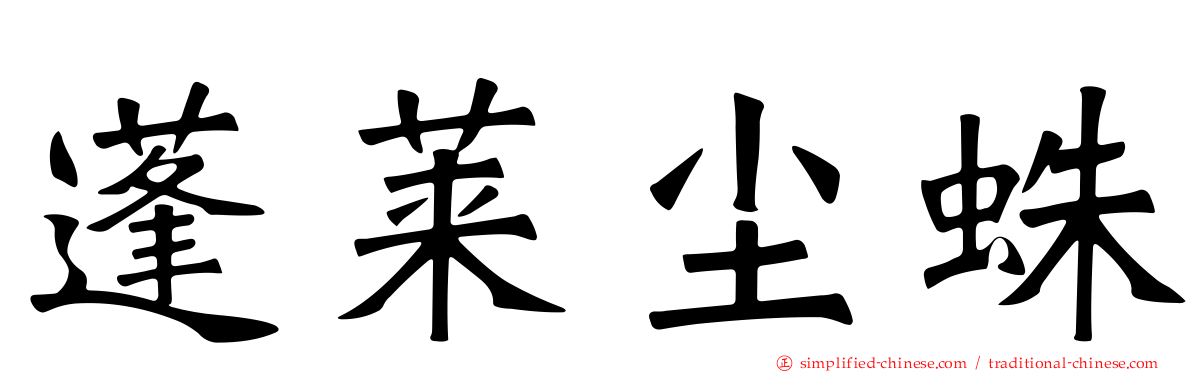 蓬莱尘蛛