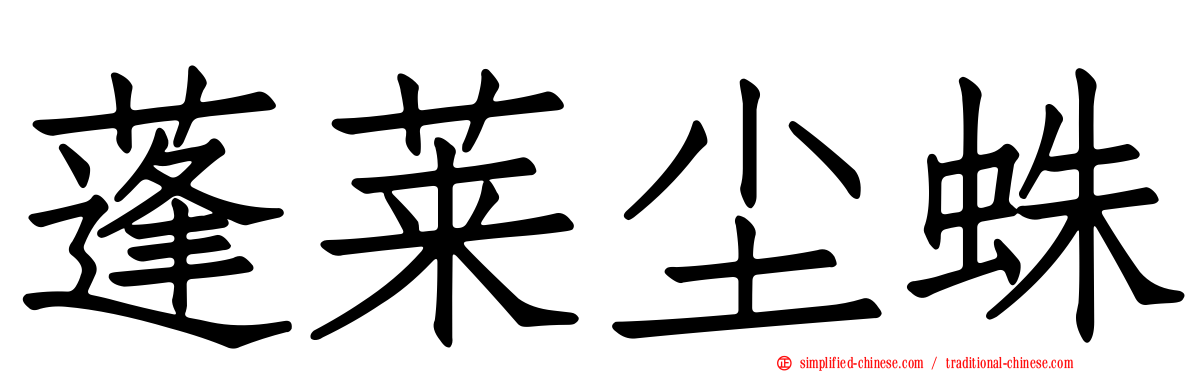 蓬莱尘蛛