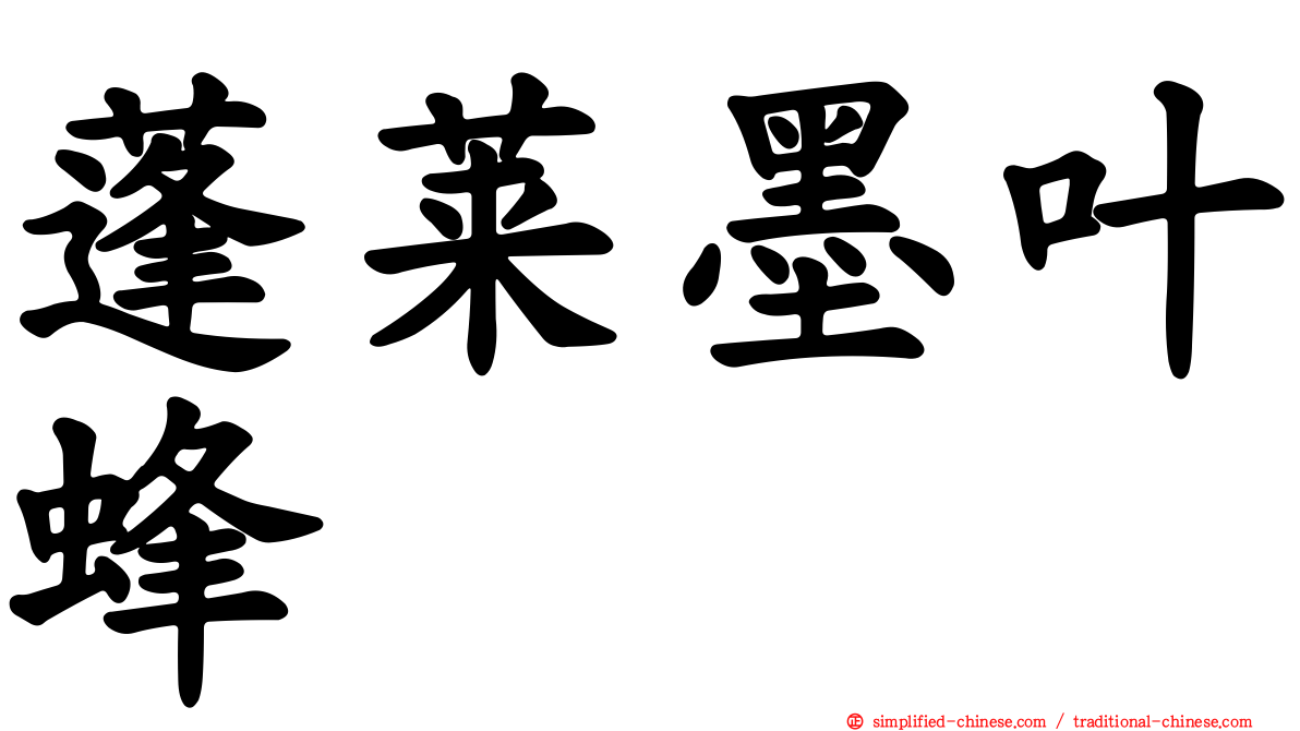 蓬莱墨叶蜂