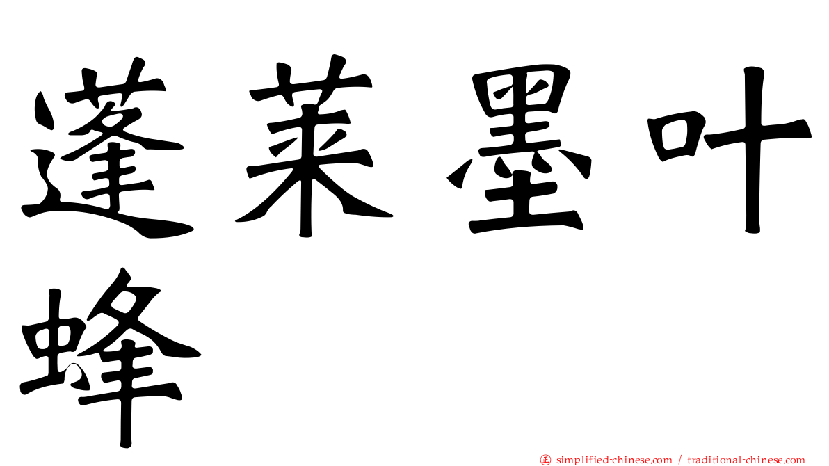 蓬莱墨叶蜂
