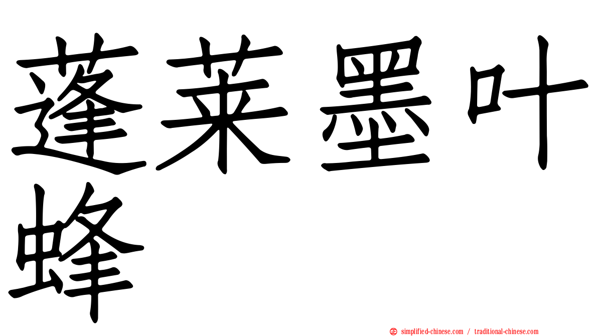 蓬莱墨叶蜂