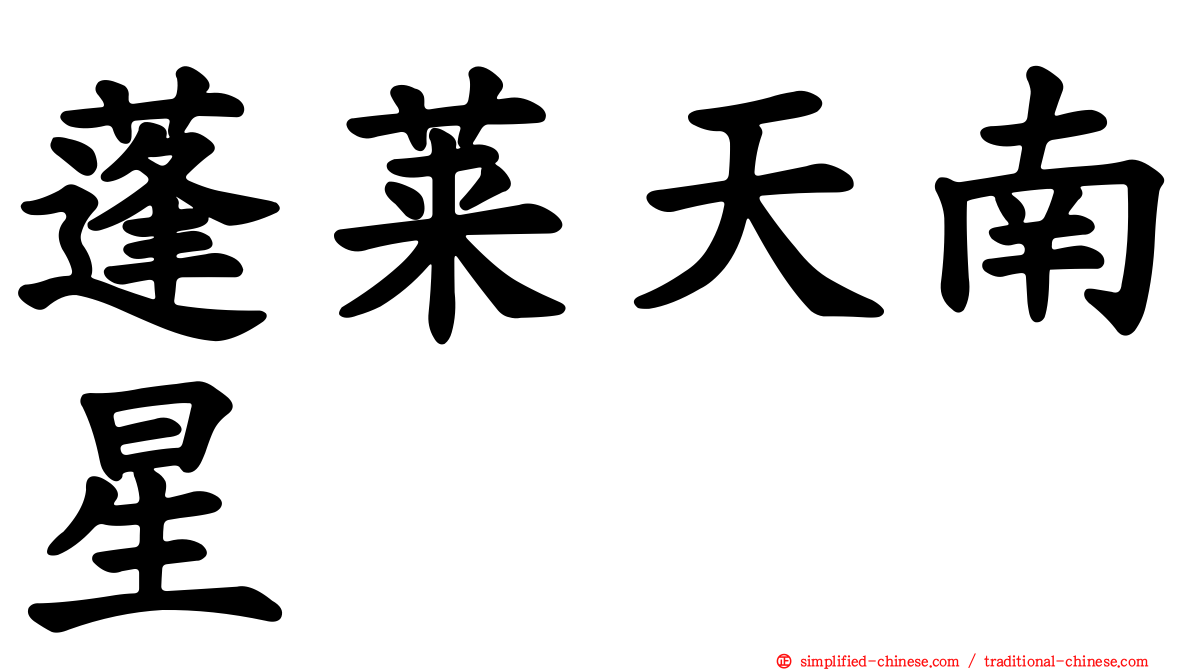 蓬莱天南星