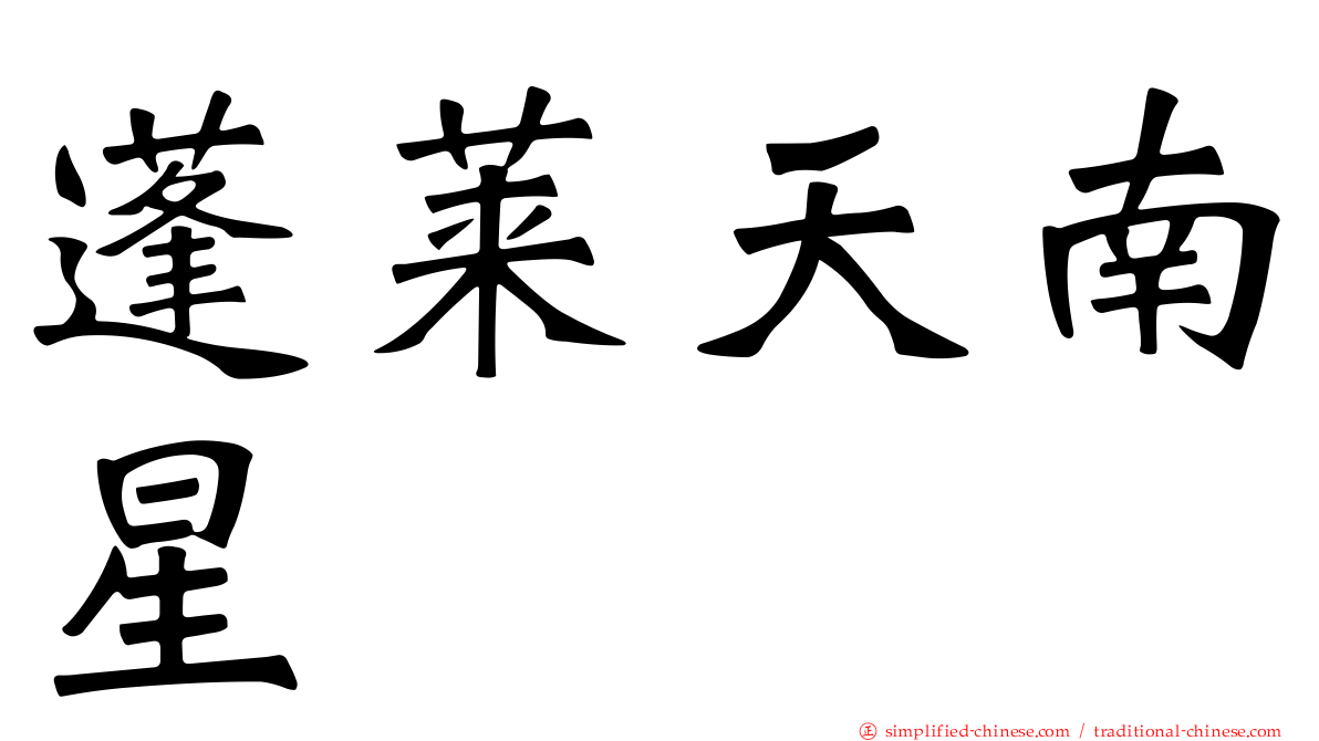 蓬莱天南星