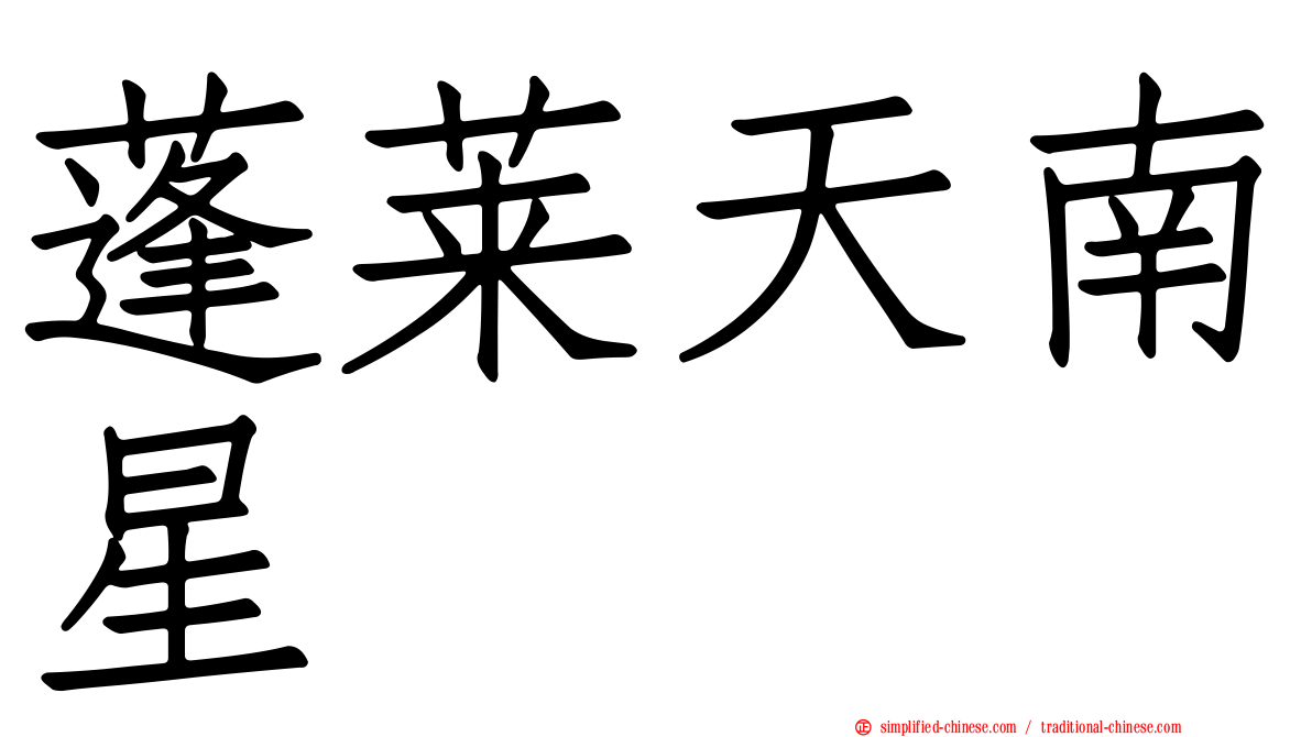 蓬莱天南星
