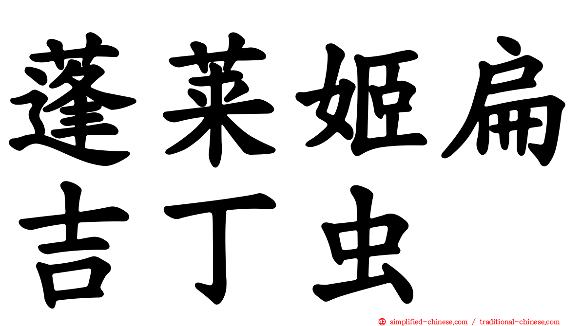 蓬莱姬扁吉丁虫