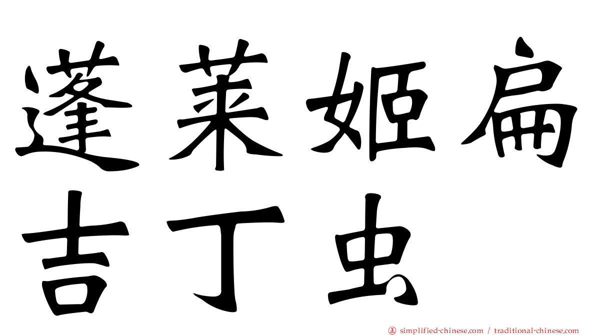 蓬莱姬扁吉丁虫