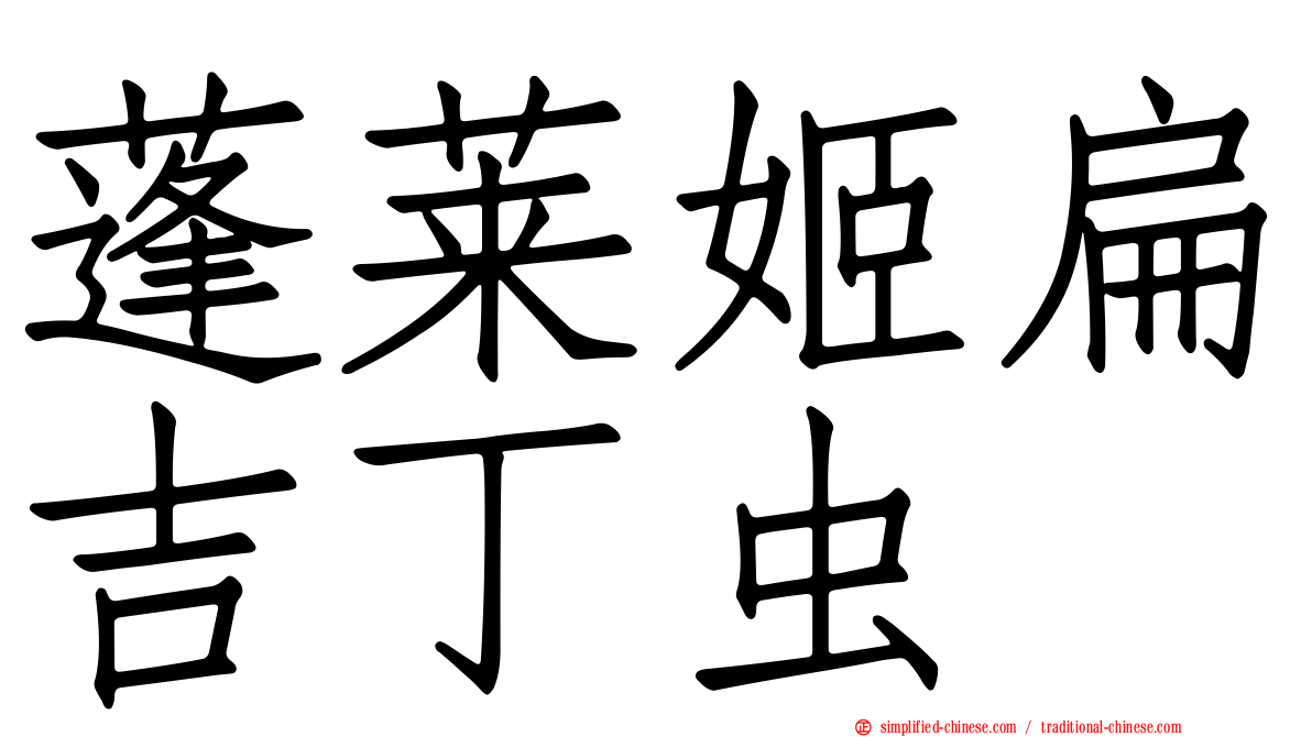 蓬莱姬扁吉丁虫
