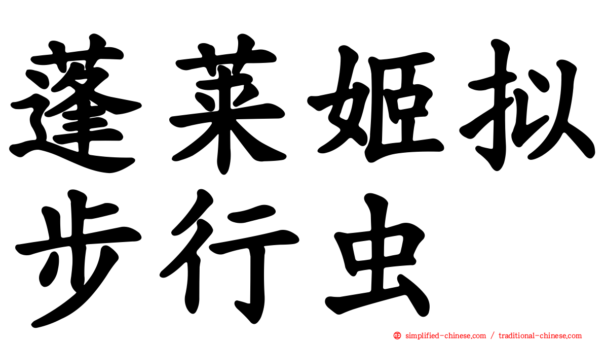 蓬莱姬拟步行虫